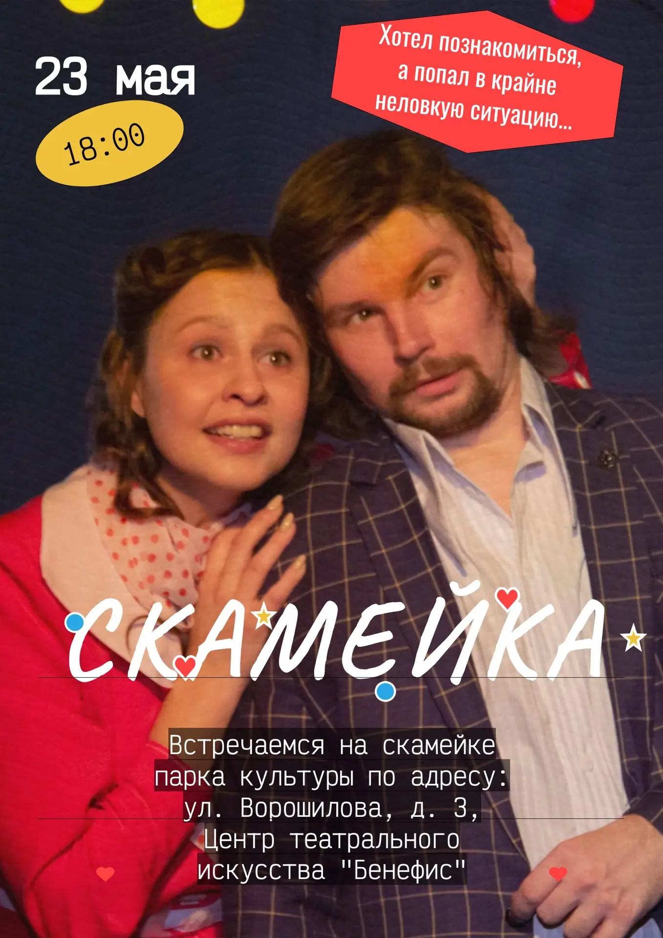 АФИША

✨спектакль СКАМЕЙКА
23  маяв 18:00

обычная история знакомства с непредсказуемым поворотом...