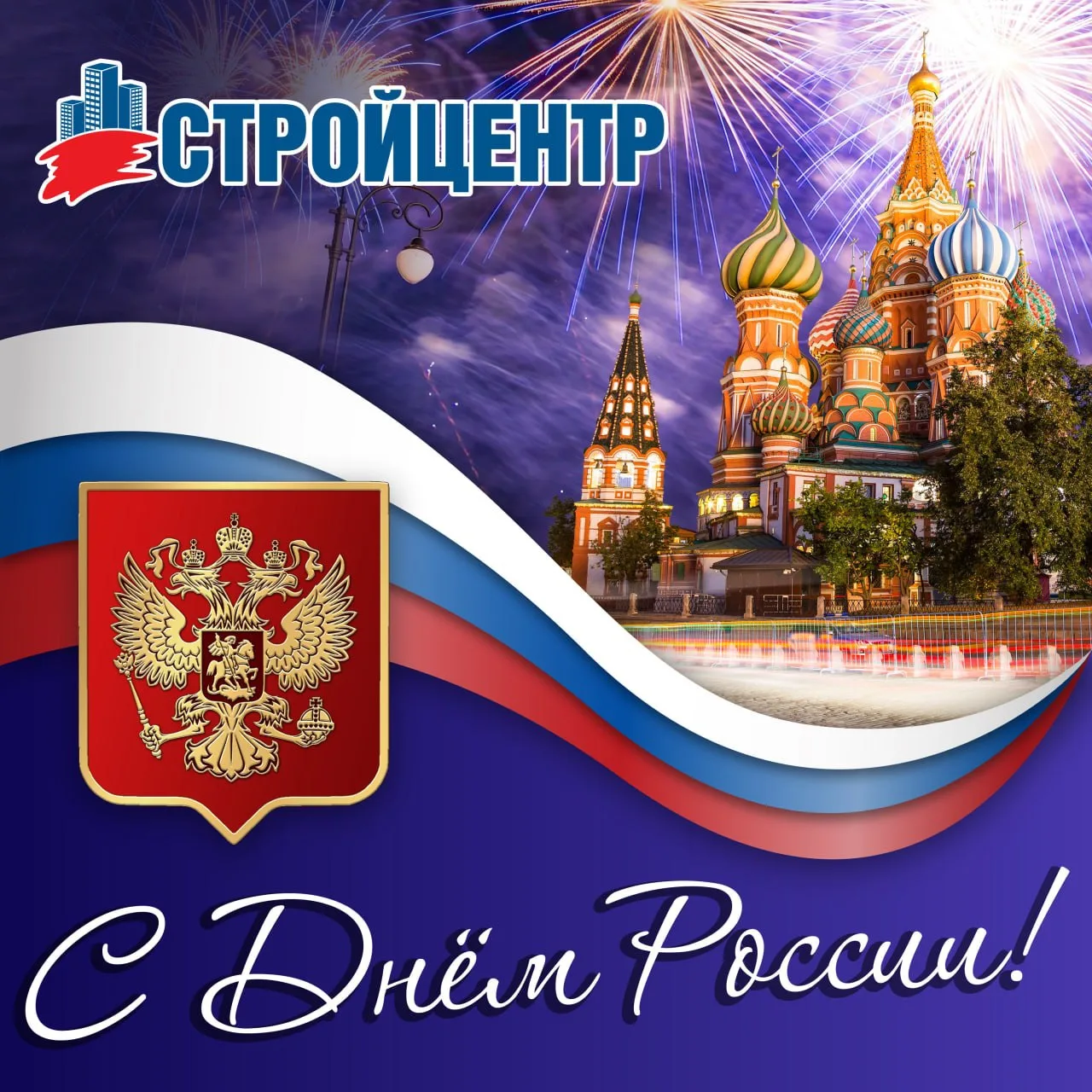 Стройцентр поздравляет с Днём России! 🇷🇺

Желаем в этот праздник светлого будущего, всеобщего благ
