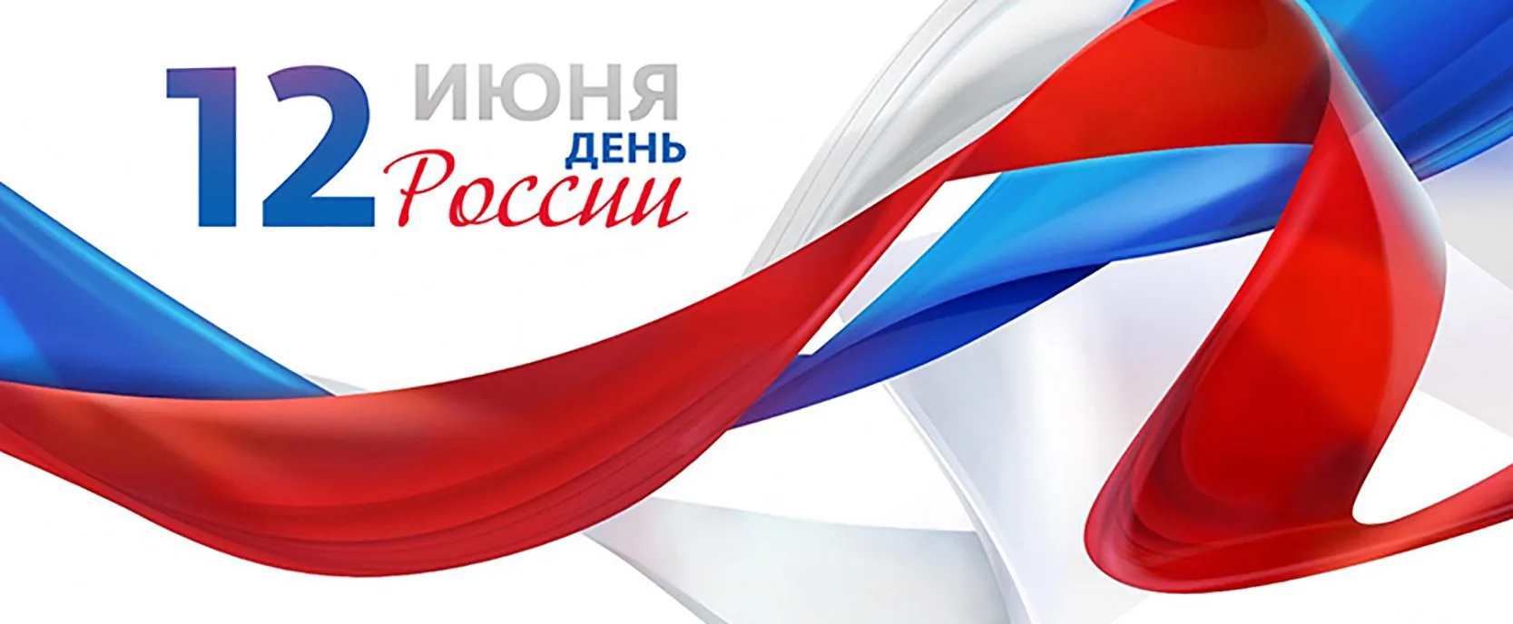 🇷🇺🇷🇺🇷🇺 С ДНЁМ РОССИИ! 🇷🇺🇷🇺🇷🇺
Уважаемые педагоги,учащиеся,родители и подписчики!

12 июня