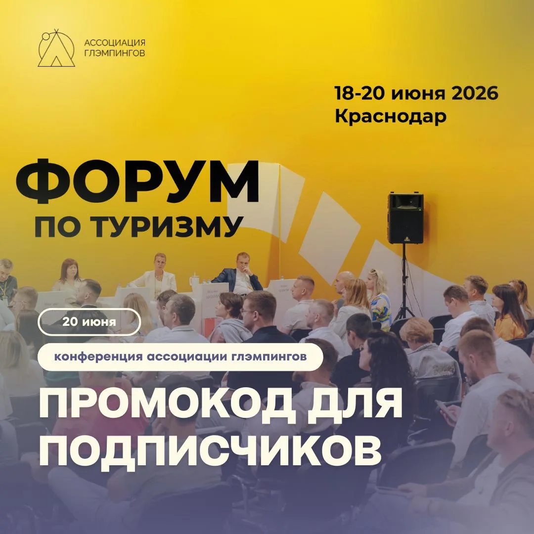 Специальный промокод на конференцию Ассоциации «Управление глэмпингом на Юге» для наших подписчиков
