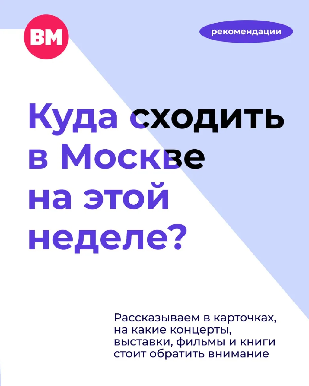 ❤️ Новая неделя — новые рекомендации!

Июнь продолжает радовать Москву насыщенной афишей. Выставки, 