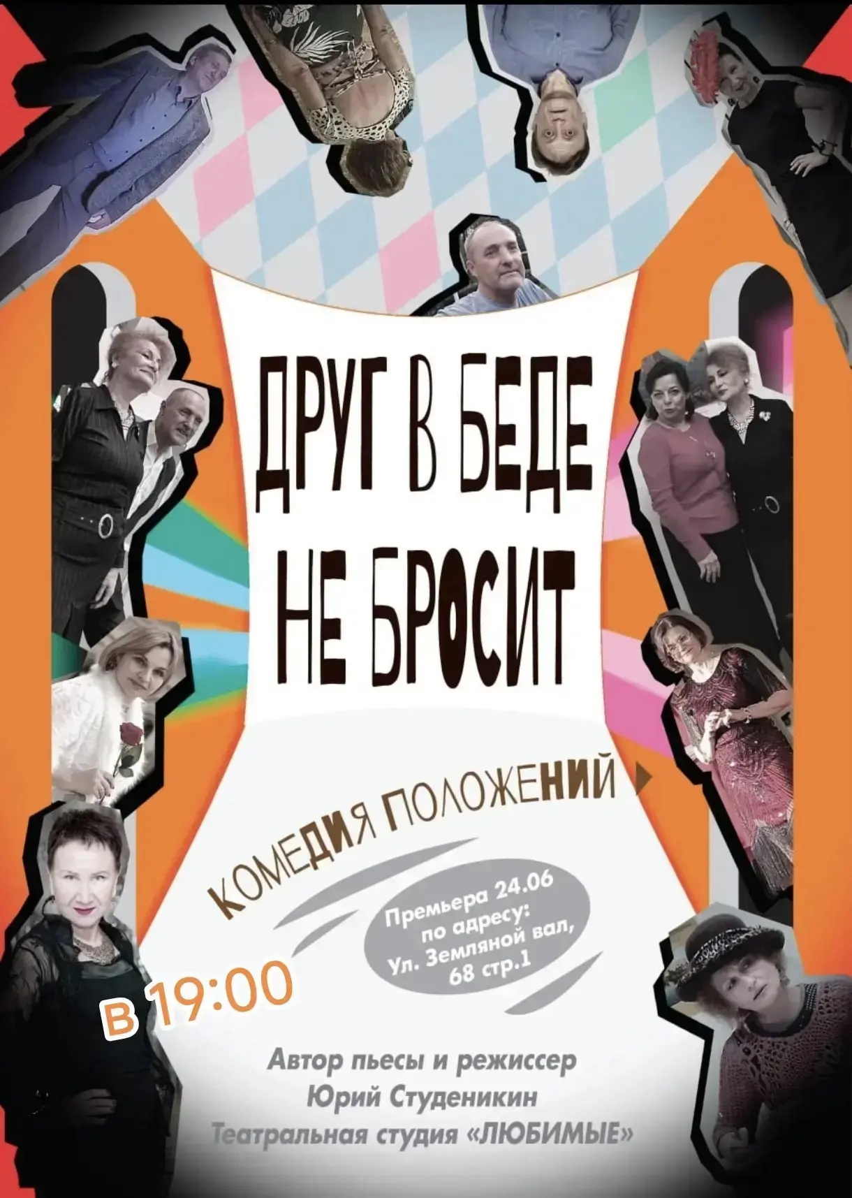 Театральный клуб "Любимые" рад представить на суд зрителя свою новую работу - спектакль 
«Друг в бед