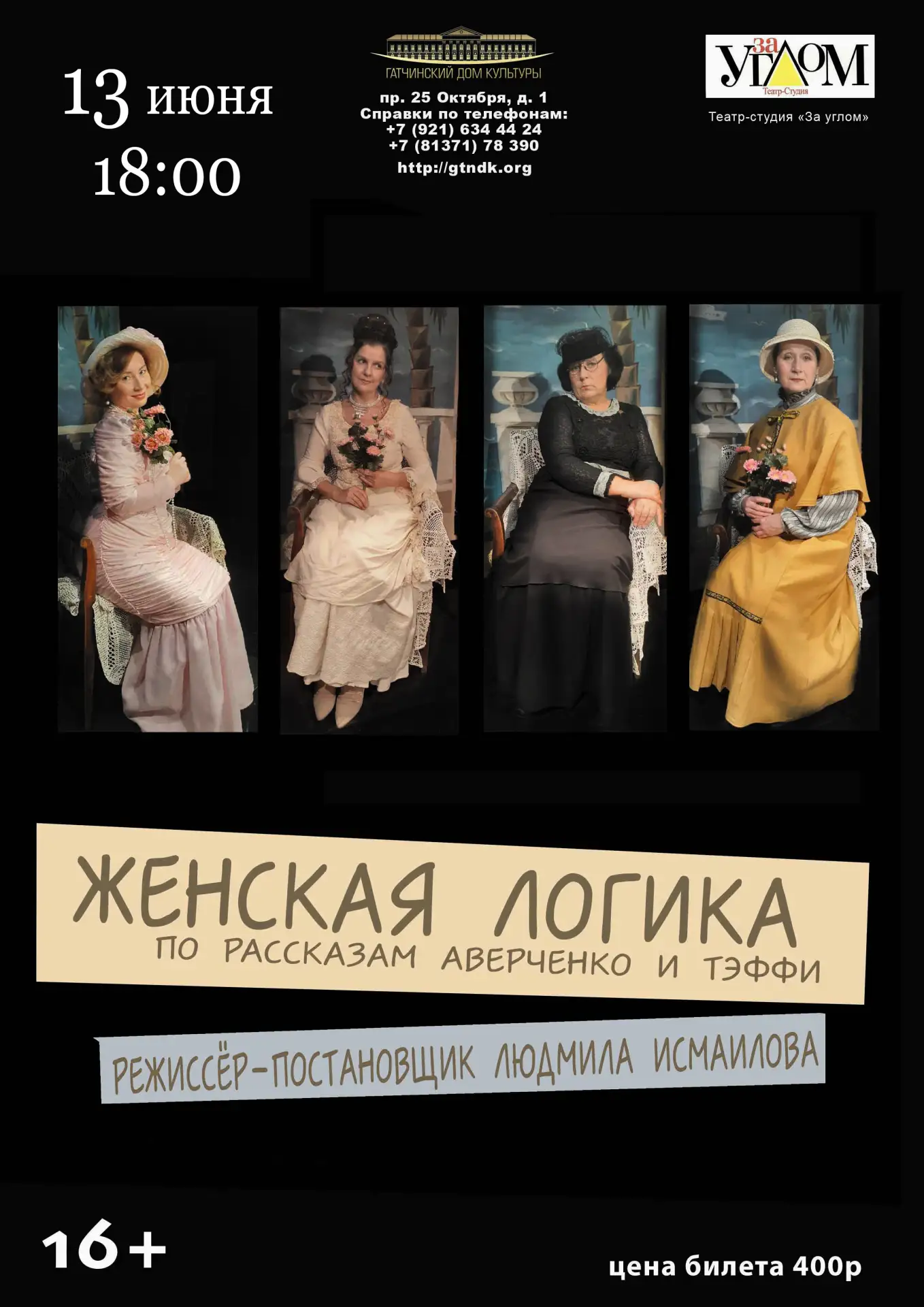 В спектакль вошли пять рассказов. В историях представлен женский взгляд на различные жизненные ситуа