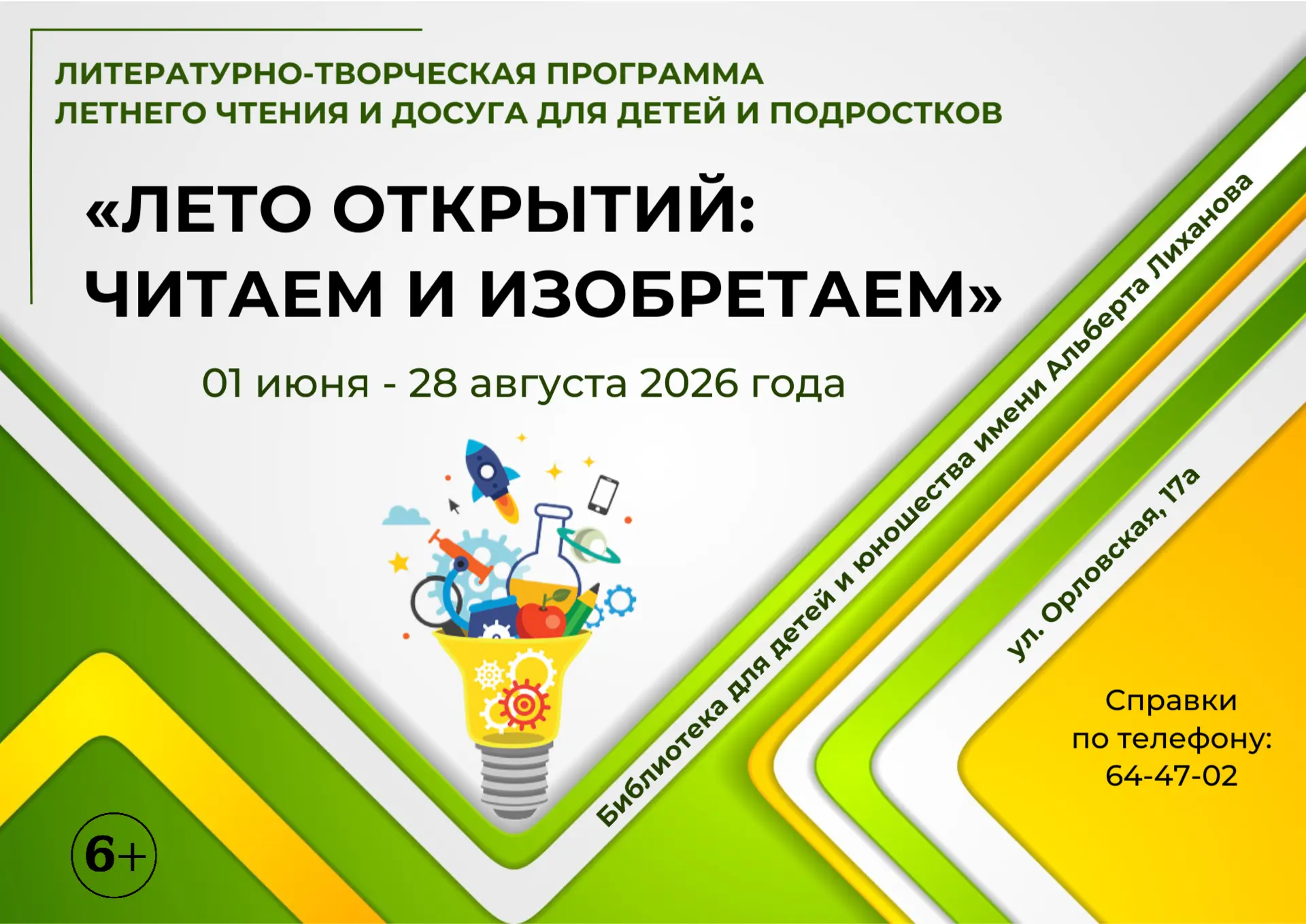 💡🔬📚 Библиотека имени Альберта Лиханова (ул. Орловская, 17а) в период с 01 июня по 28 августа 2025