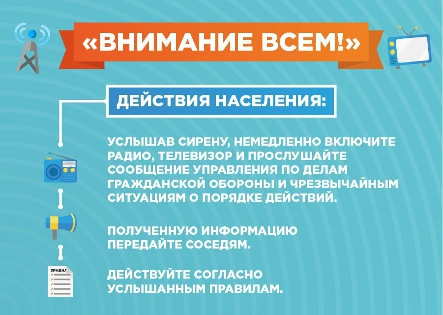 ✅Сигнал «Внимание всем!»

Каждый гражданин должен знать порядок действий при получении сигнала «ВНИМ