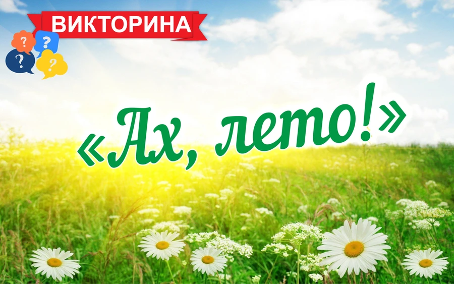 ☀️Назовите летние месяцы.
🌿Назовите характерные сезонные изменения в природе летом. 
🍓Какие ягоды 