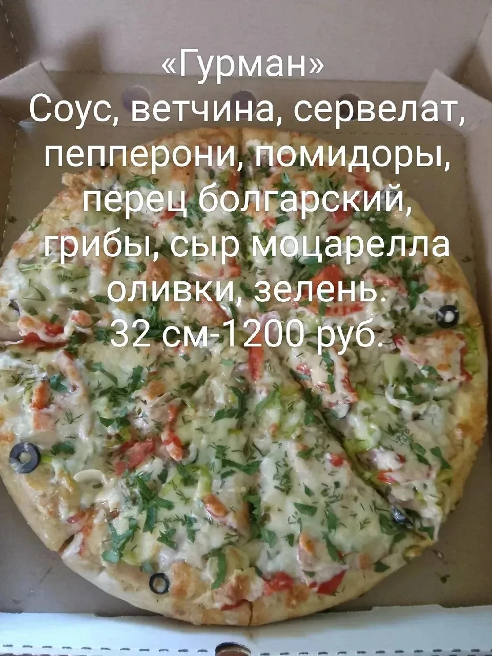 Вкуснейшая пицца прямо к вашему дому в СНТ «Дзержинец»!🚖

Мы рады предложить Вам ароматную и свежую