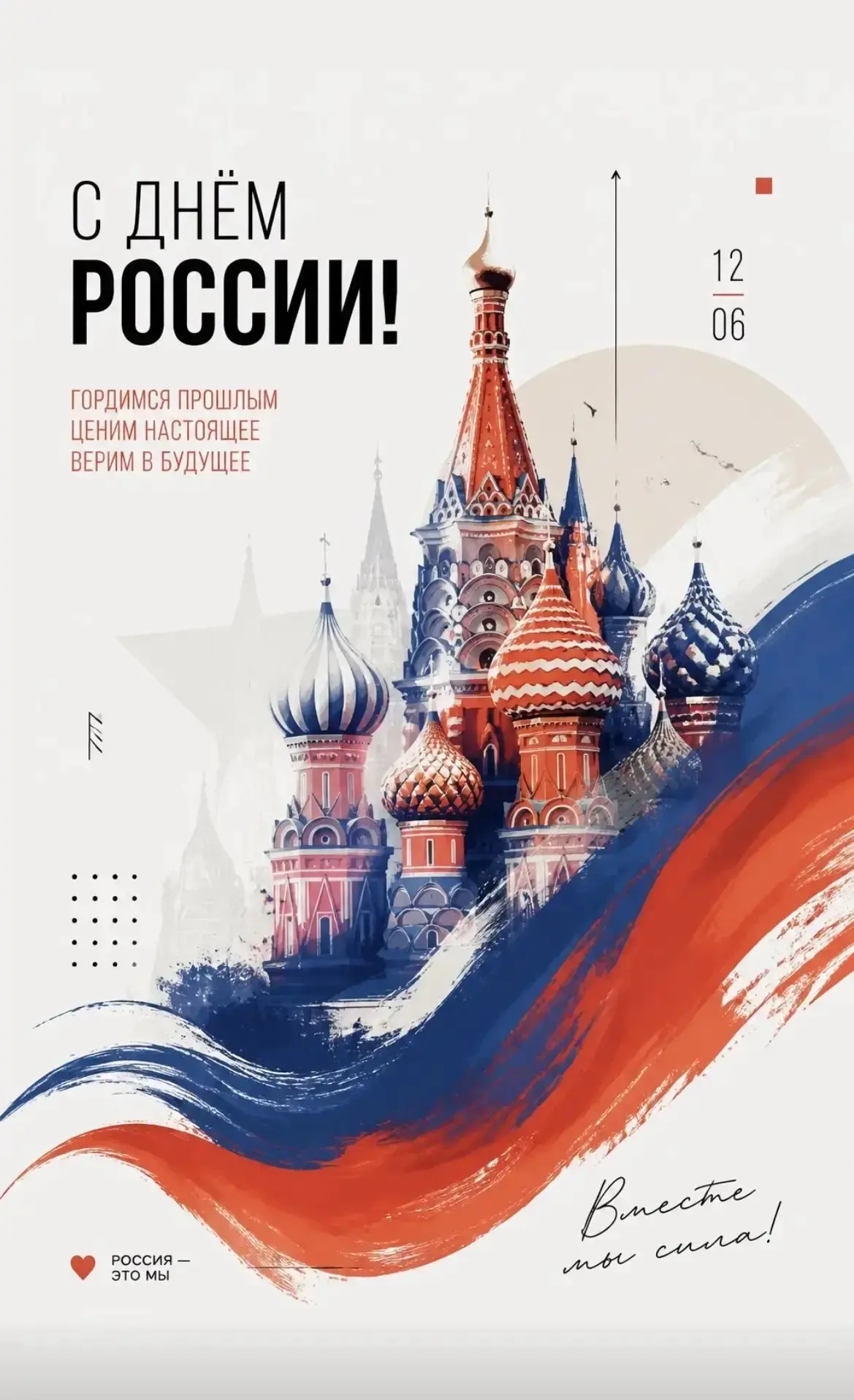 Друзья!
 
Сегодня особенный день - День России, и в этот же день мы отмечаем день рождения нашего лю