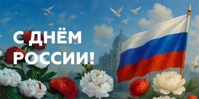 🇷🇺С Днём России! 🇷🇺
Сегодня, 12 июня, мы отмечаем один из самых важных праздников нашей страны —