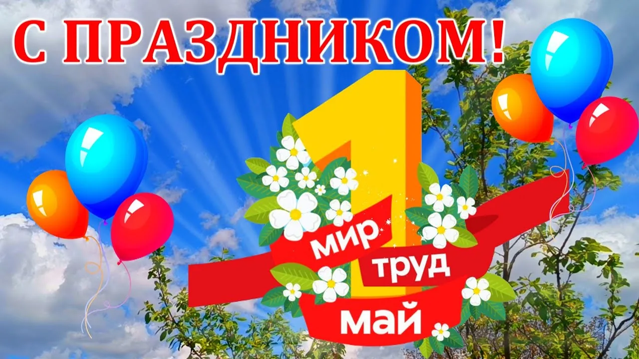Найдено в Яндекс Картинках по запросу «открытка 1 мая» https://i.ytimg.com/vi/b4lmiyVAV0g/maxresdefa