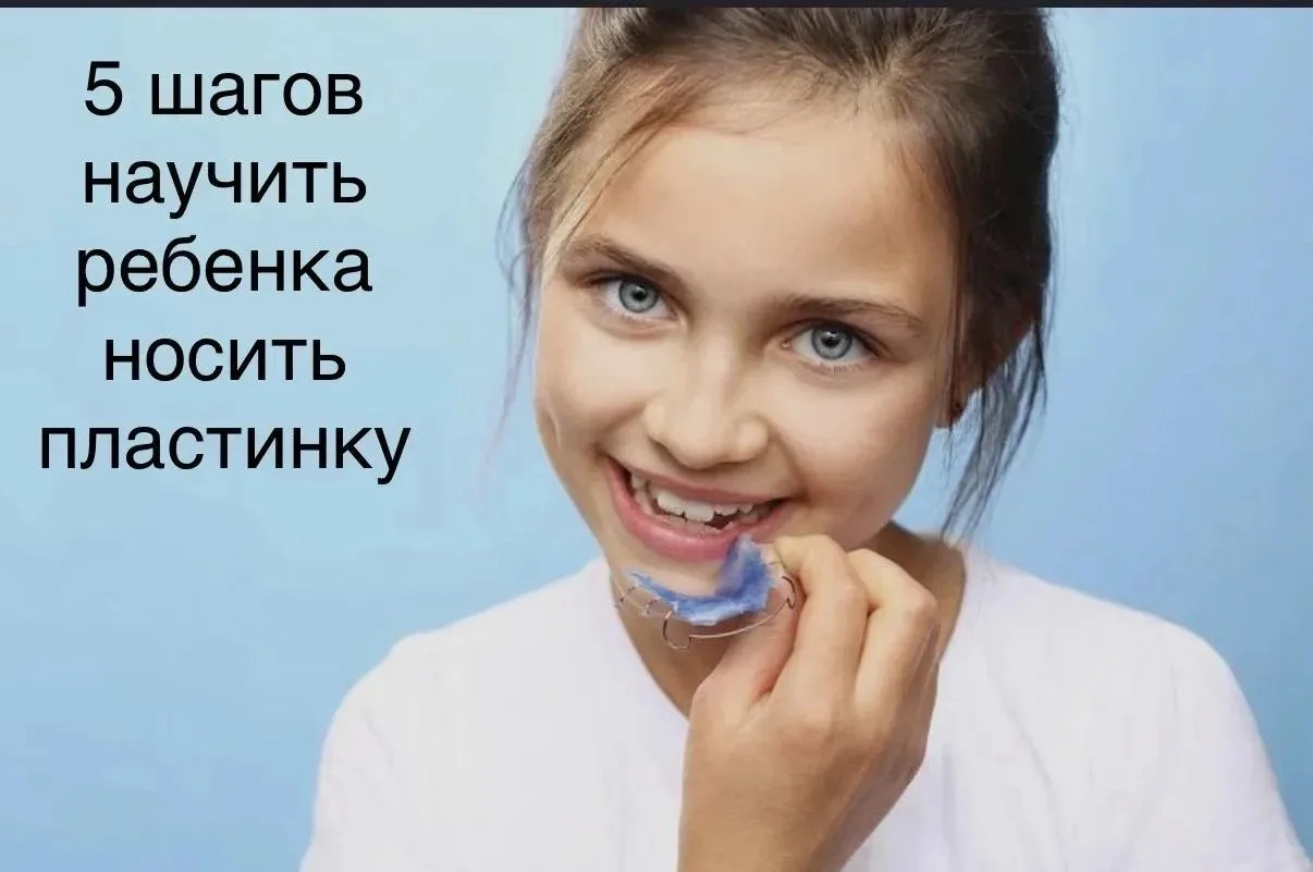 Знаете эту картину? Ортодонт сделал вашему ребенку пластинку, врач все красиво поставил, а через нед