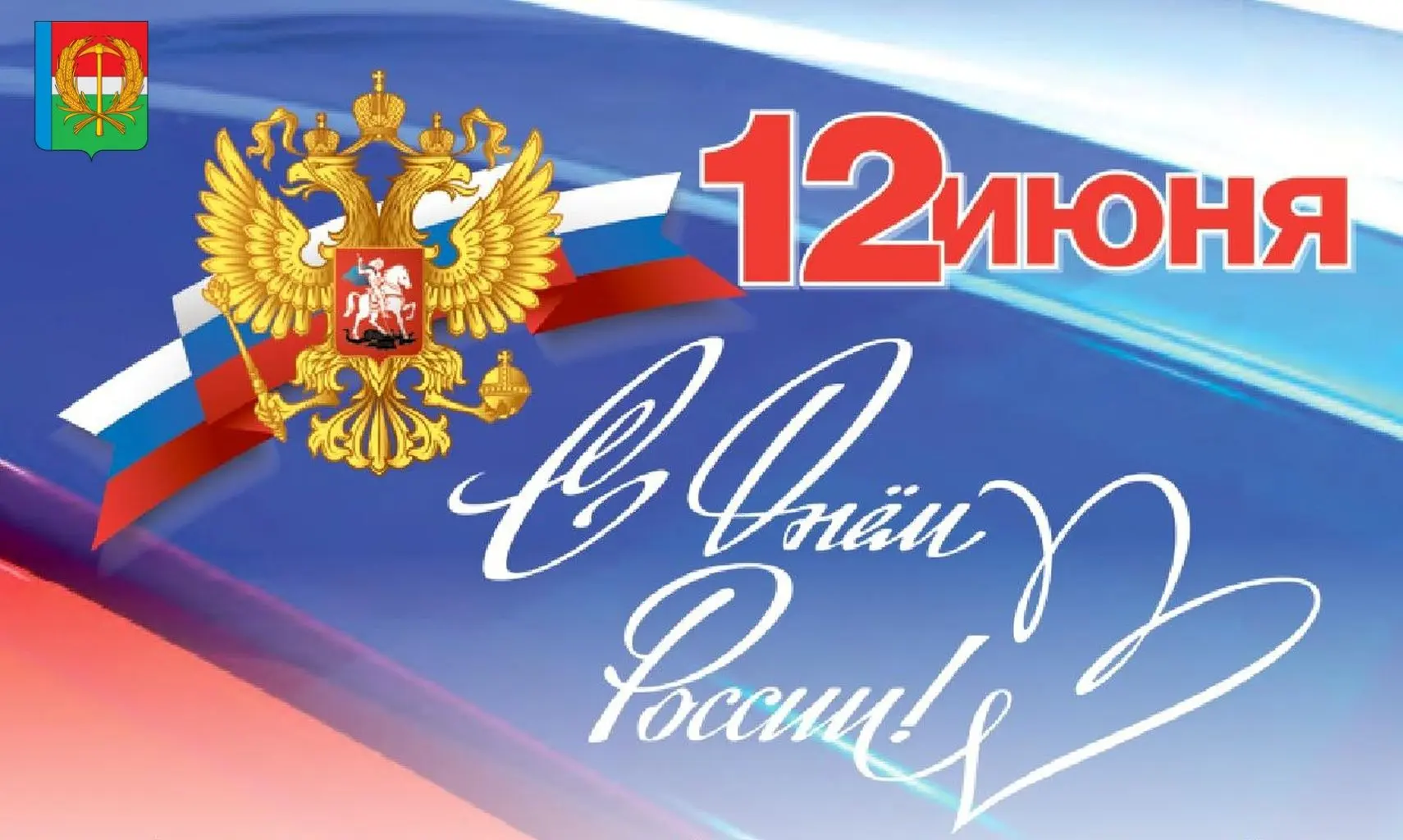 Дорогие земляки!
Примите самые искренние поздравления с Днем России!
Этот праздник – символ нашей об