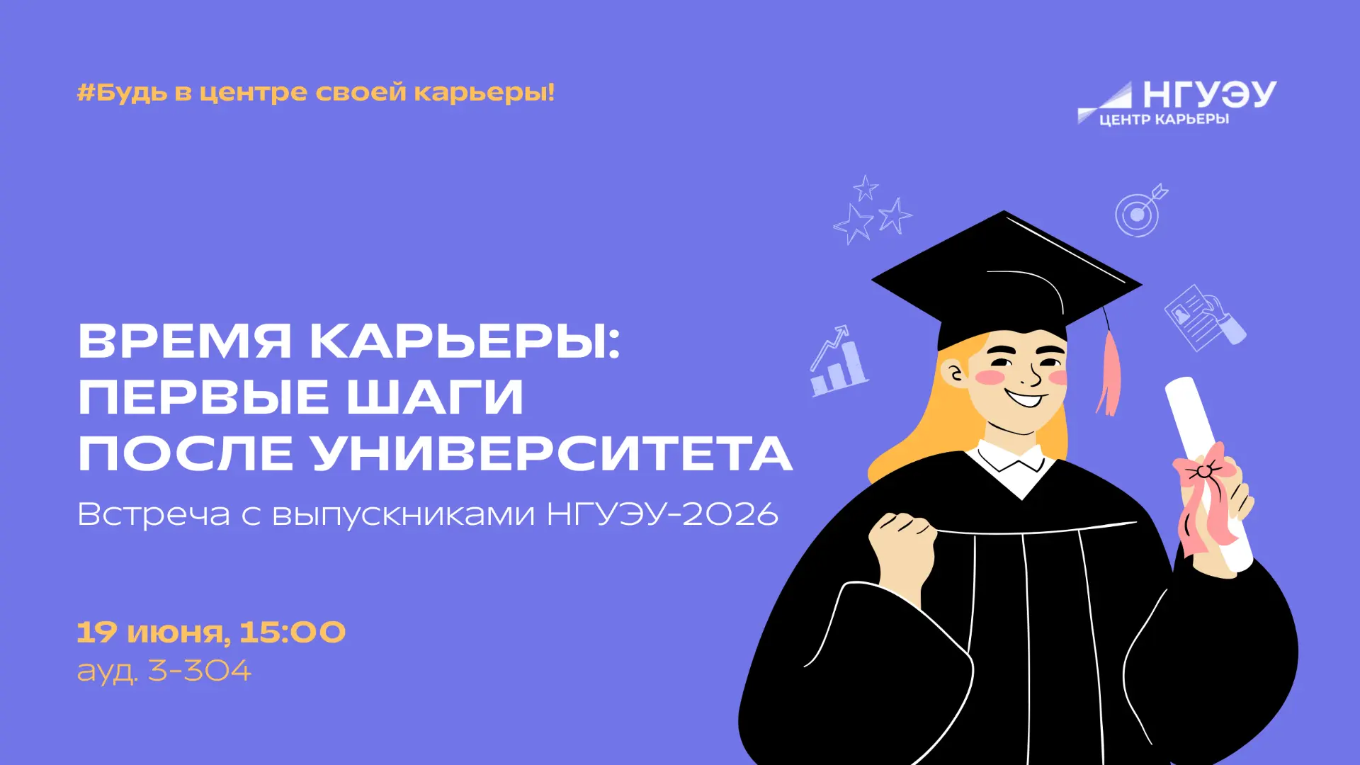 Выпускник НГУЭУ 2026? Это для тебя! 🎓
Не знаешь, что ждет после выпуска? Запрыгивай в последний ваг