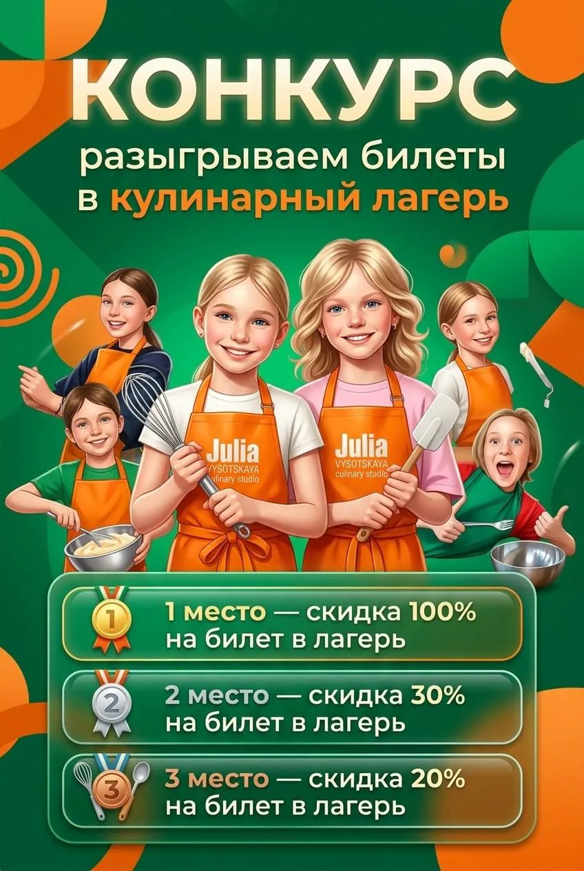 РАЗЫГРЫВАЕМ БИЛЕТЫ В КУЛИНАРНЫЙ ЛАГЕРЬ🔥

Мечтаете, чтобы ваш ребёнок провёл каникулы вкусно, полезн