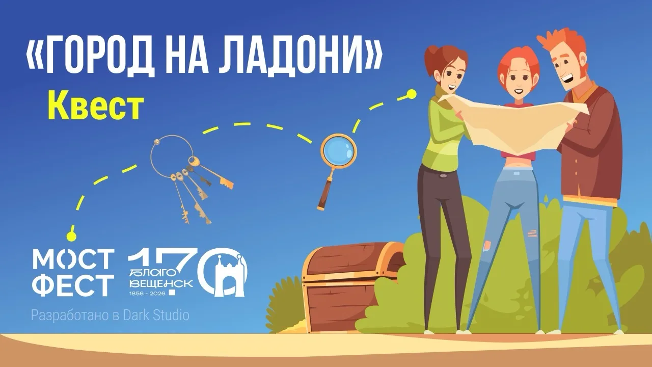 Друзья, у нас отличные новости!

4 июня мы проведем Большой городской квест «Город на ладони» в чест