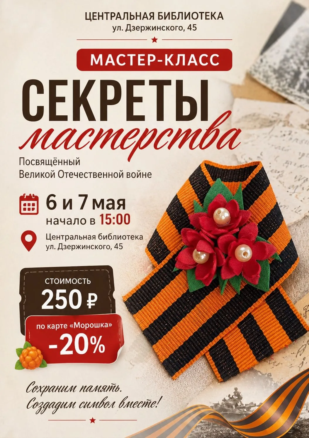 В преддверии великого праздника Дня Победы приглашаем жителей города на мастер-класс «Секреты мастер