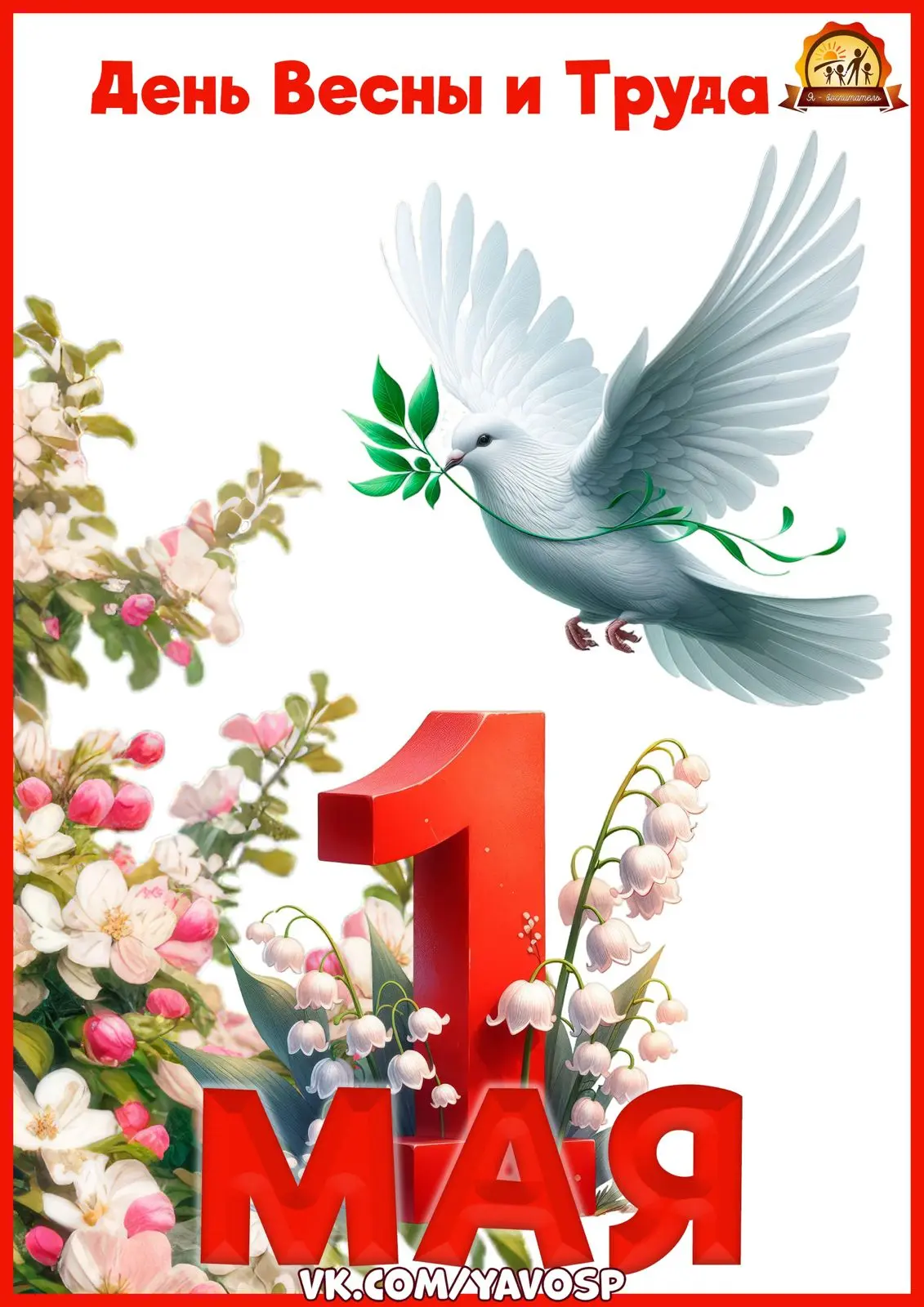 ▌ 🌷 С Днём Весны и Труда! 🌷

Дорогие наши воспитанники, уважаемые родители и коллеги!

Поздравляем