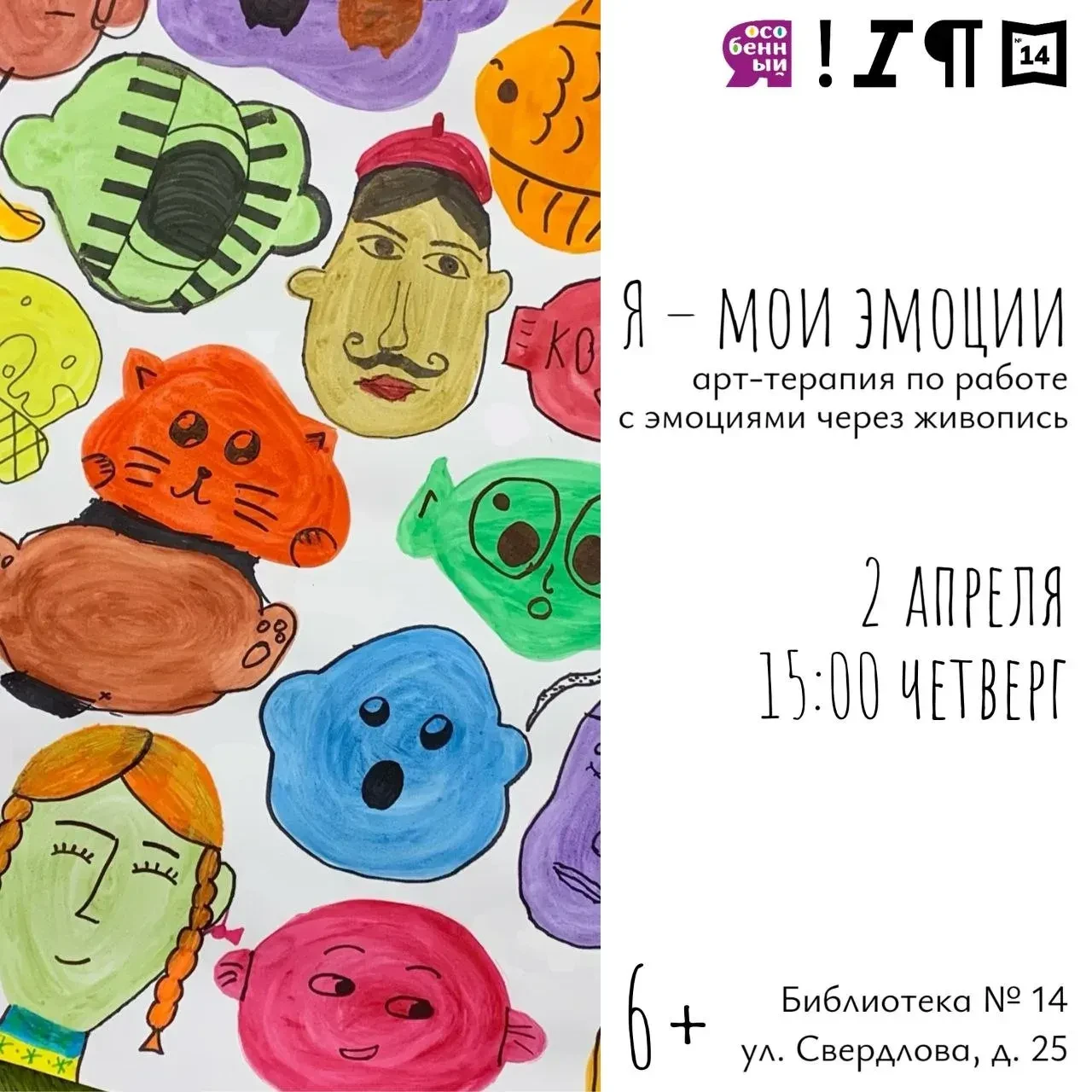 💥Арт-терапия для детей «Я — мои эмоции»

Приглашаем детей с ОВЗ от 6 лет на мастер-класс по работе 