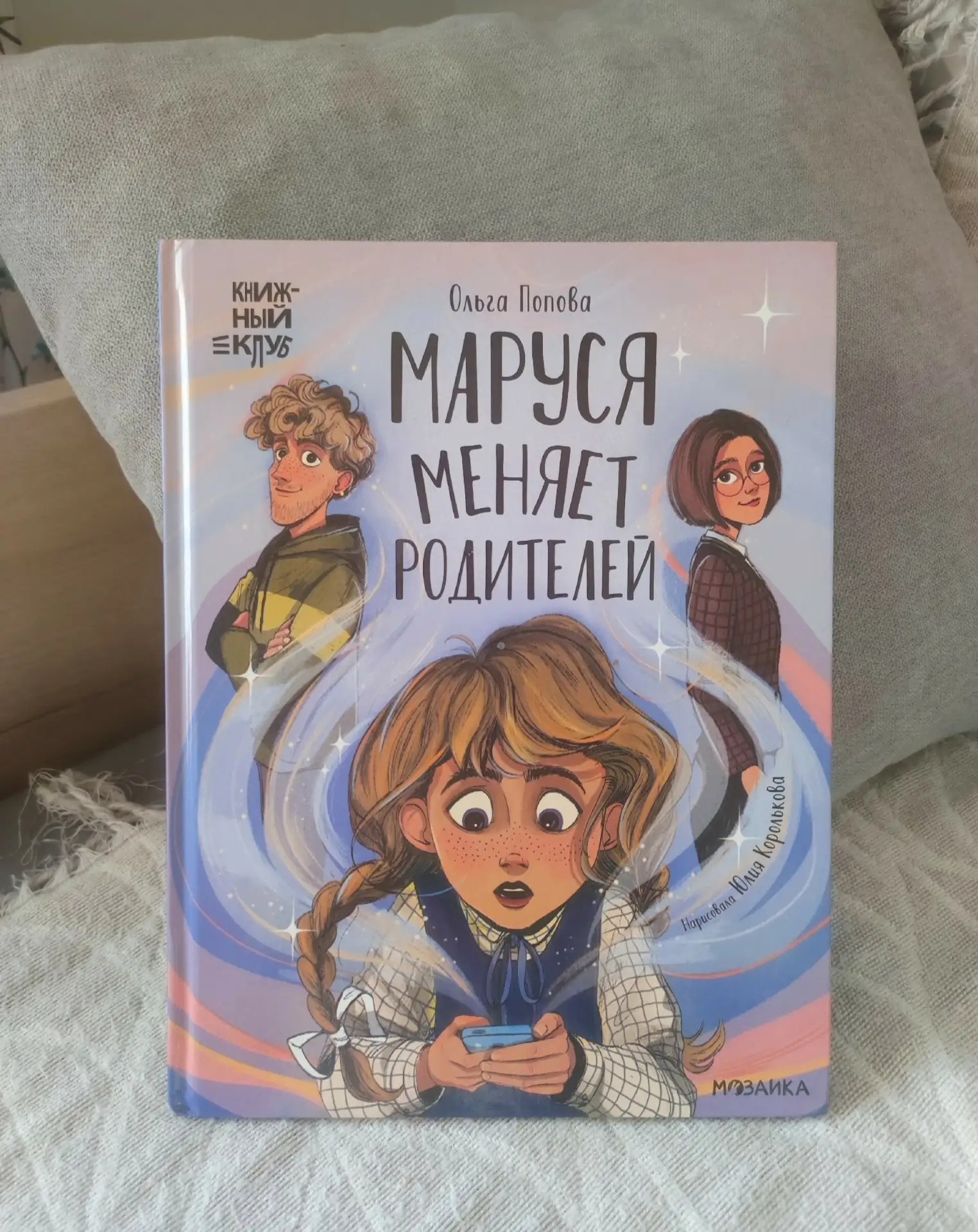 🌠ОТЗЫВ 🌠
📲 В книге «Маруся меняет родителей» рассказана история девочки Маруси. Она учится в школ