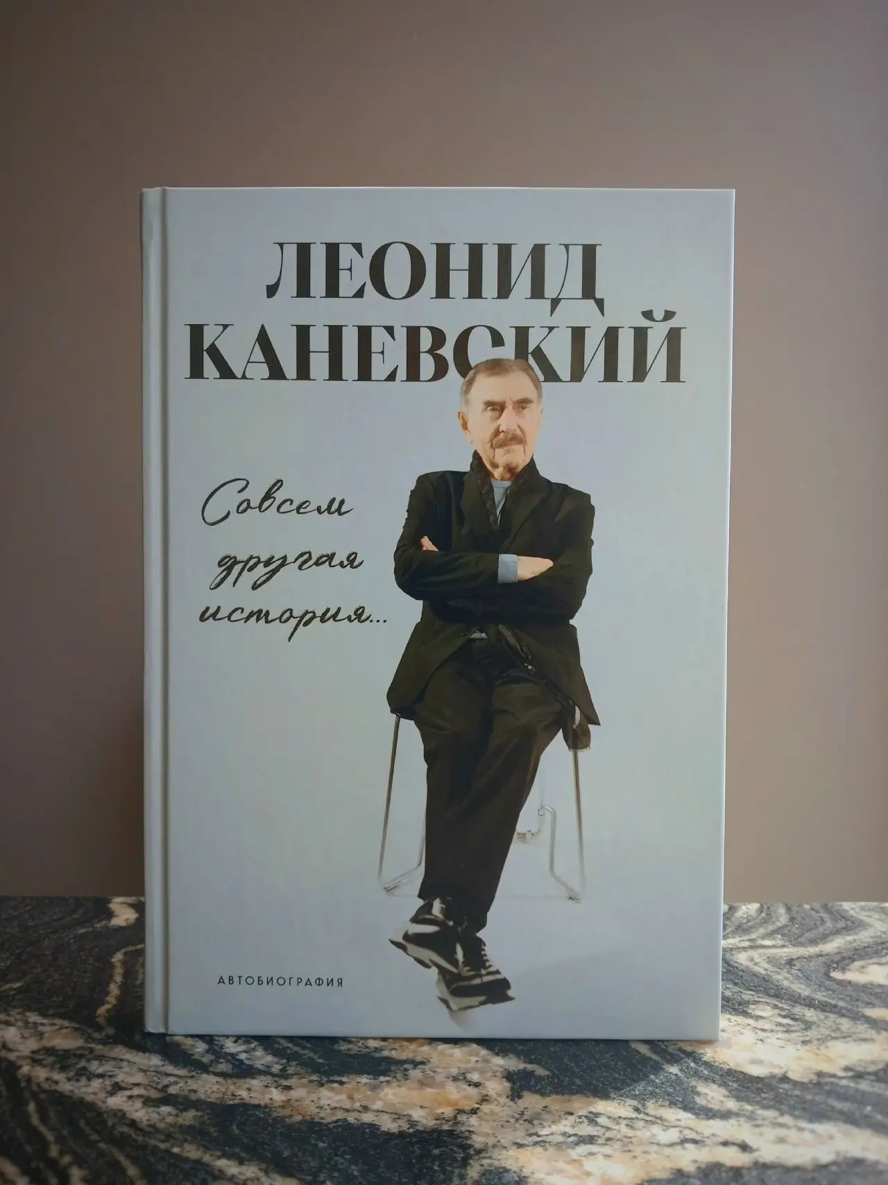 Новинки на Невском, 66 
  
📖 Леонид Каневский. "Совсем другая история... Автобиография"
  
Леонид К