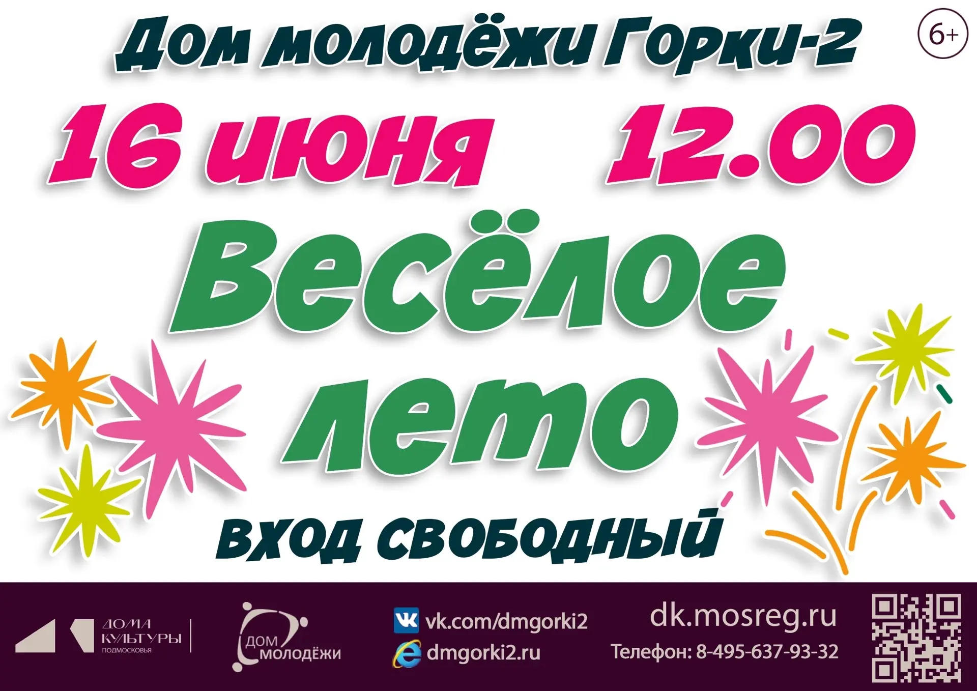 ☀️Дорогие ребята! Приглашаем вас 16 июня на игровую программу, где будет море смеха, забавные эстафе