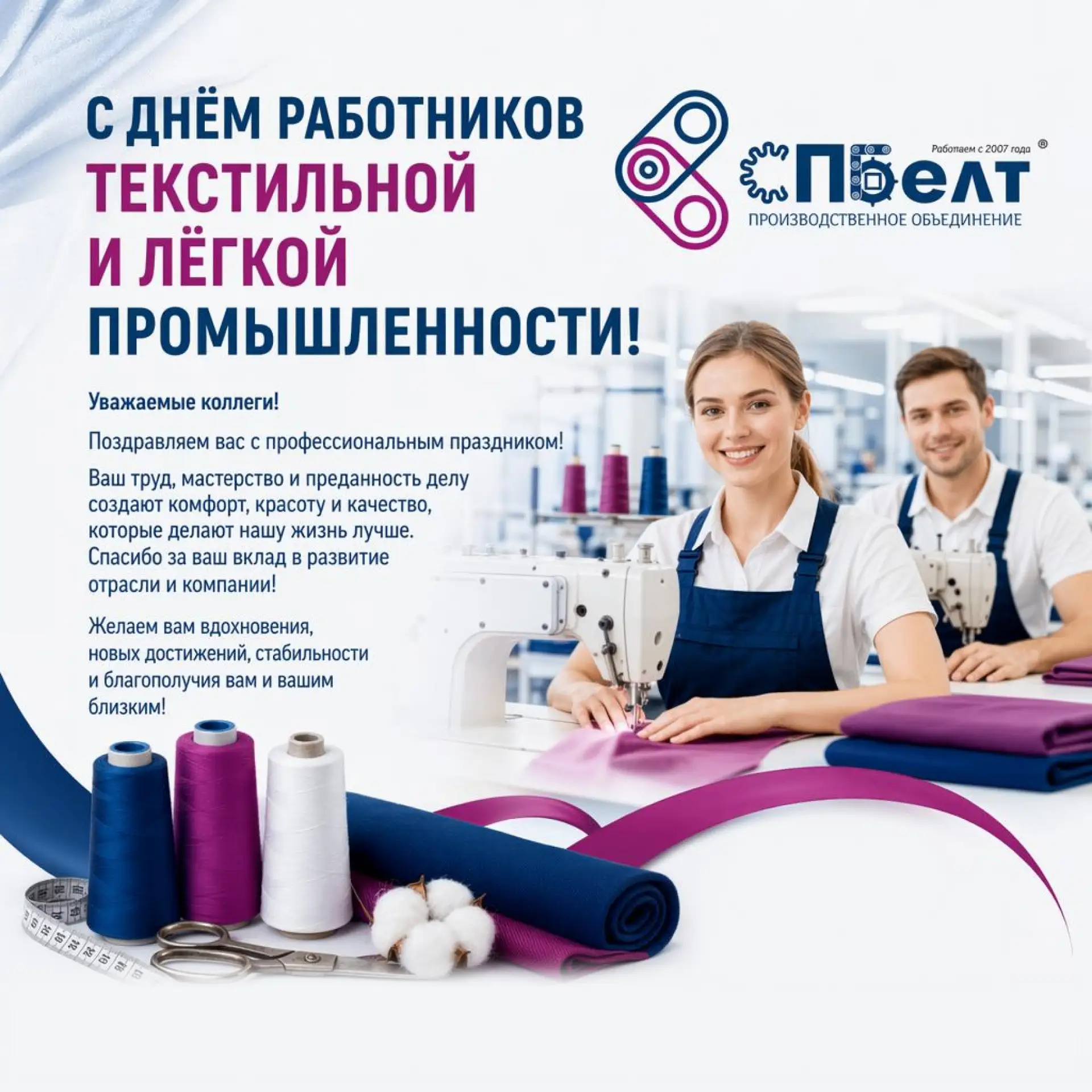 С Днём работников текстильной и лёгкой промышленности!

Поздравляем наших партнёров, клиентов и всех