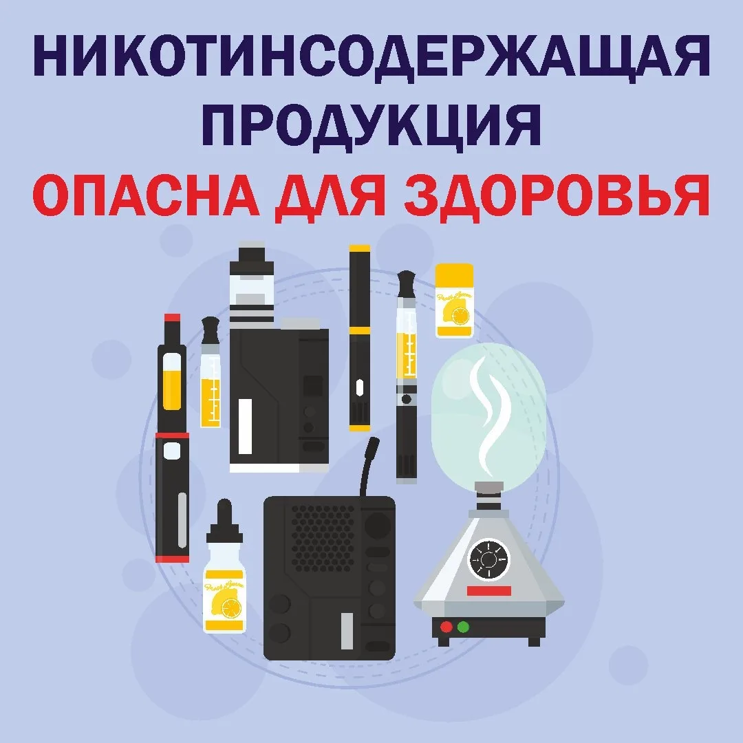 Никотинсодержащая продукция опасна для здоровья