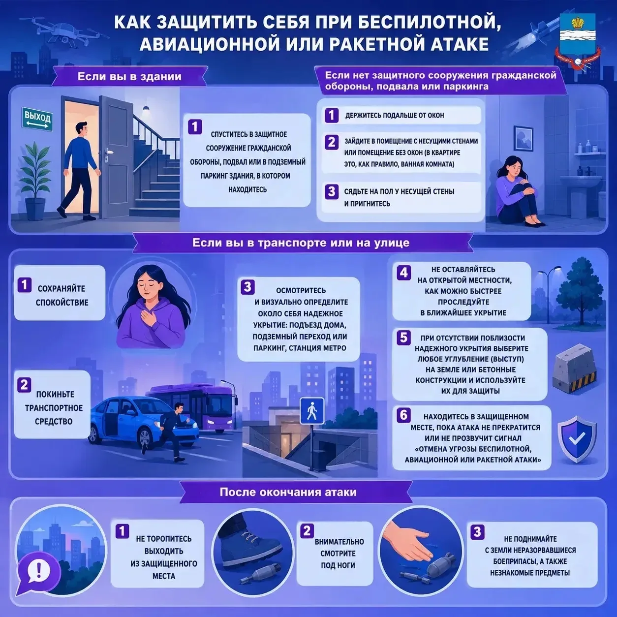 ⚠️Алгоритм действий населения при атаке БПЛА

1. Если вы находитесь в здании:
🔹Укройтесь в помещени