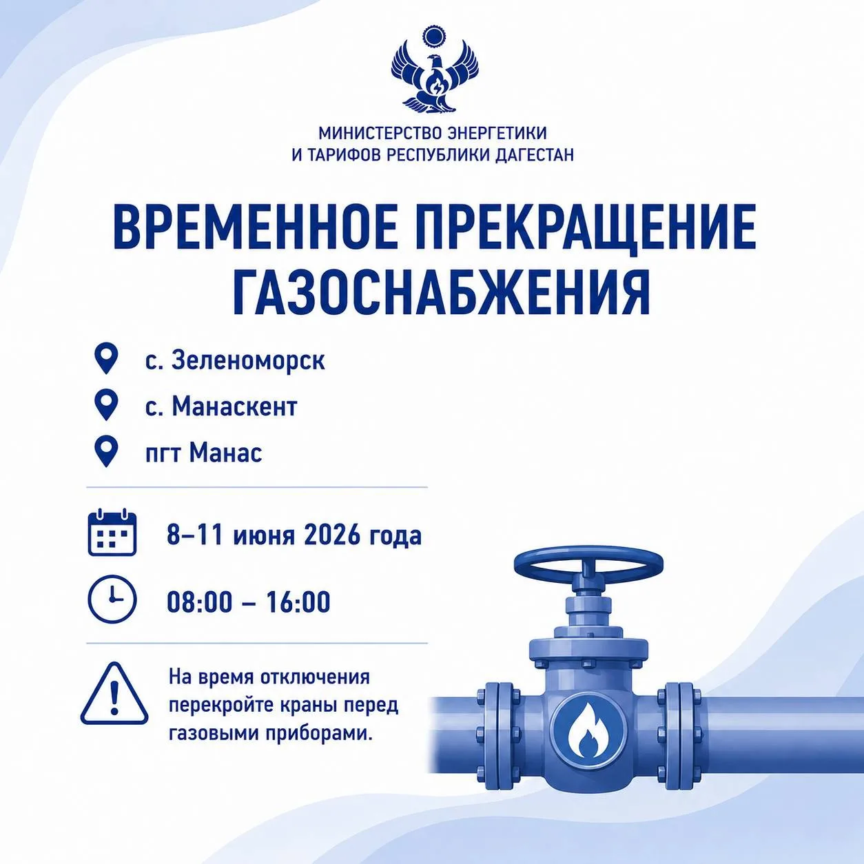 Временное прекращение подачи газа в с. Зеленоморск, Манаскент и пгт Манас

📤В связи с обращением ОО