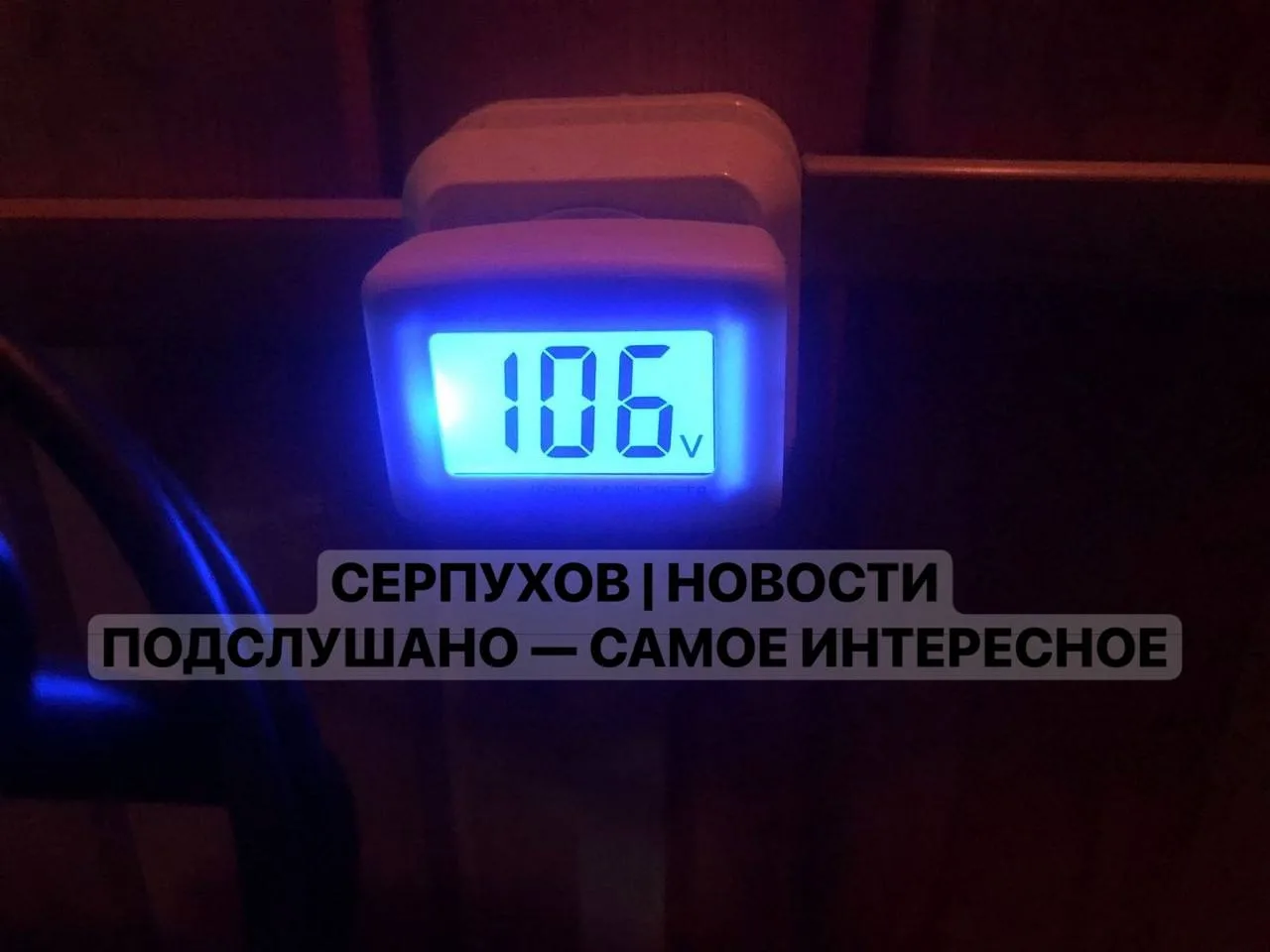 В Новинках снова жалуются на свет: отключения, скачки напряжения и сгоревшая техника

➡️ В редакцию 
