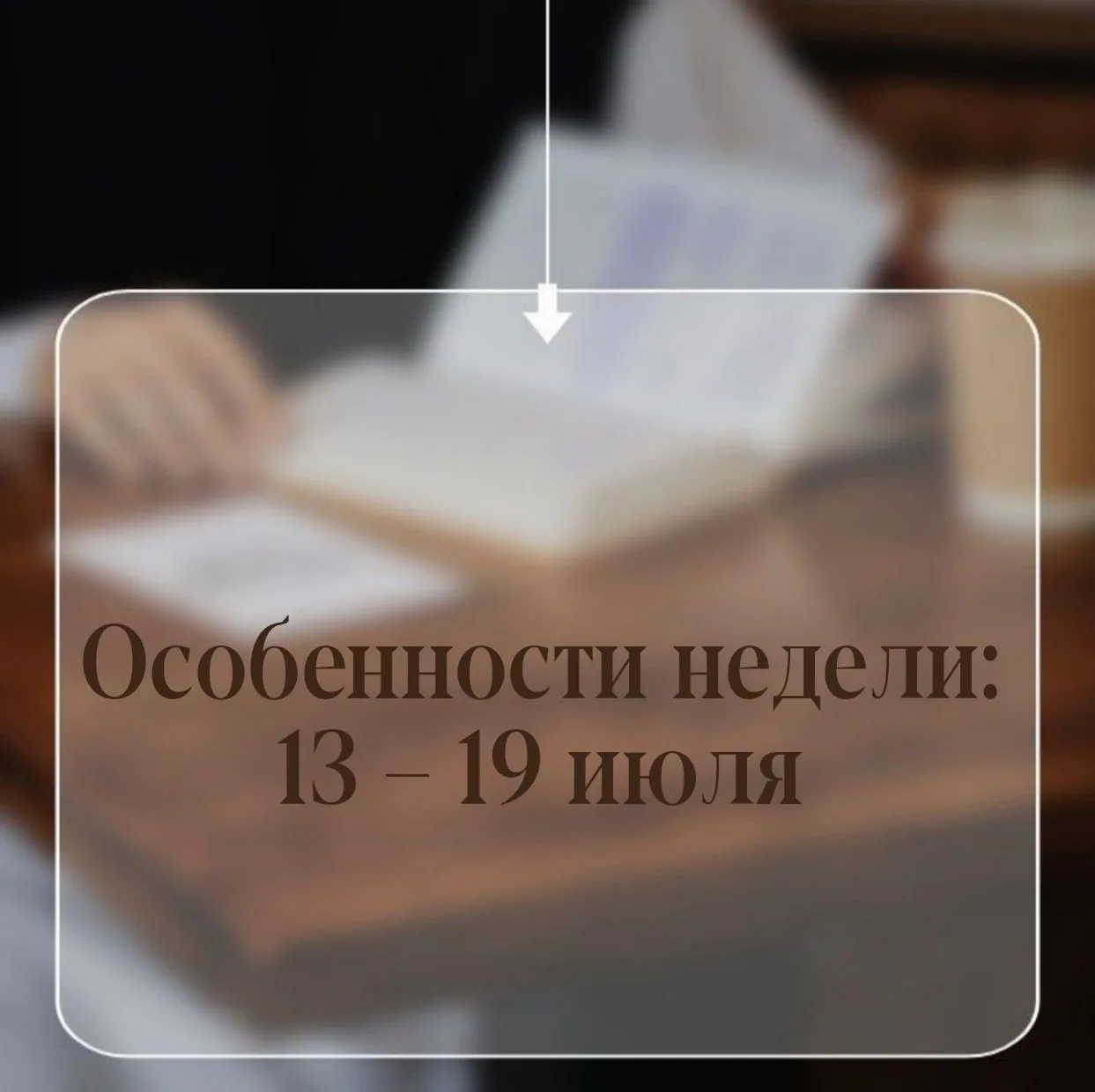 ОСОБЕННОСТИ НЕДЕЛИ:
13 – 19 июля

📜 Понедельник, 13 июля – день памяти Собора святых славных и всех
