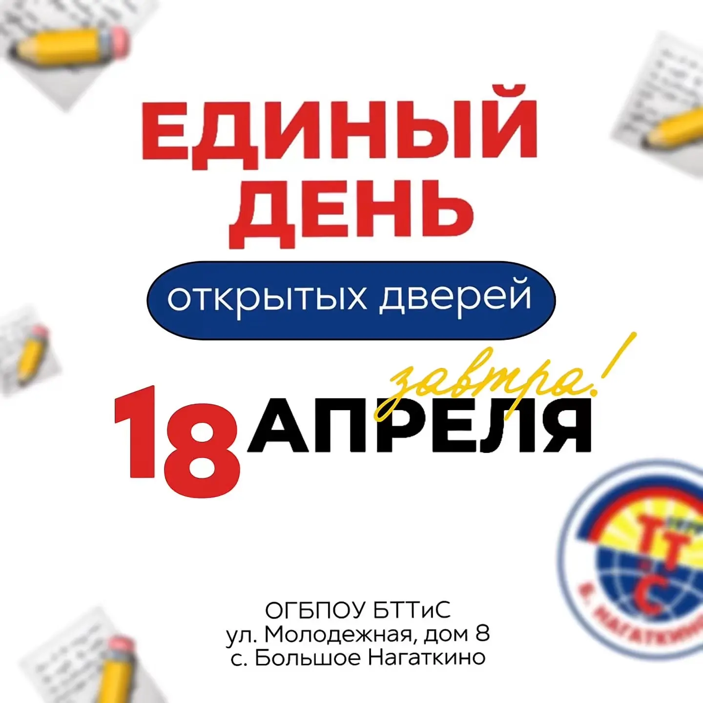 🔥Завтра Единый день открытых дверей!

💬 Приглашаем на Единый день открытых дверей
в областное госу