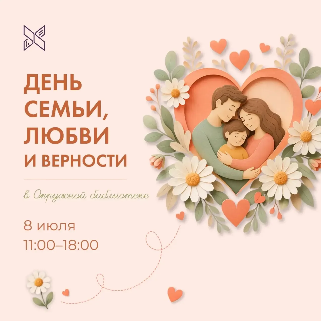 🌼День семьи, любви и верности в учреждениях культуры Югры

8 июля, в день памяти святых Петра и Фев