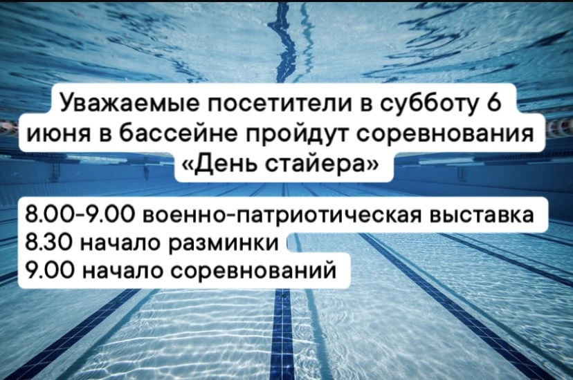 Уважаемые посетители обращаем ваше внимание, что в субботу 6.06 в бассейне пройдут соревнования