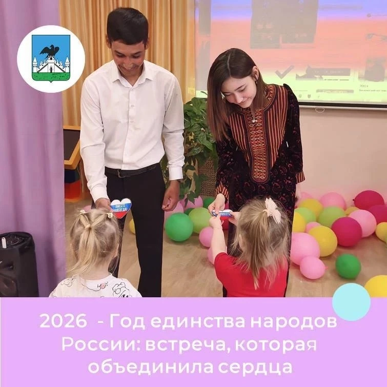2026 – Год единства народов России🇷🇺

✨2026 год объявлен Годом единства народов России — время, ко