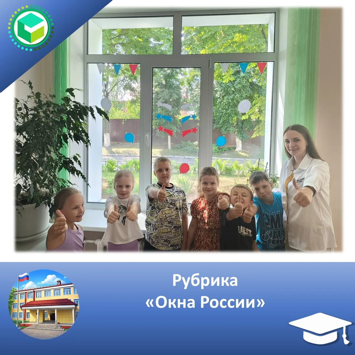 Рубрика "Окна России"

🎉🇷🇺 Наши окна сияют любовью к Родине! 🇷🇺🎉

Дорогие друзья! Наша школа а