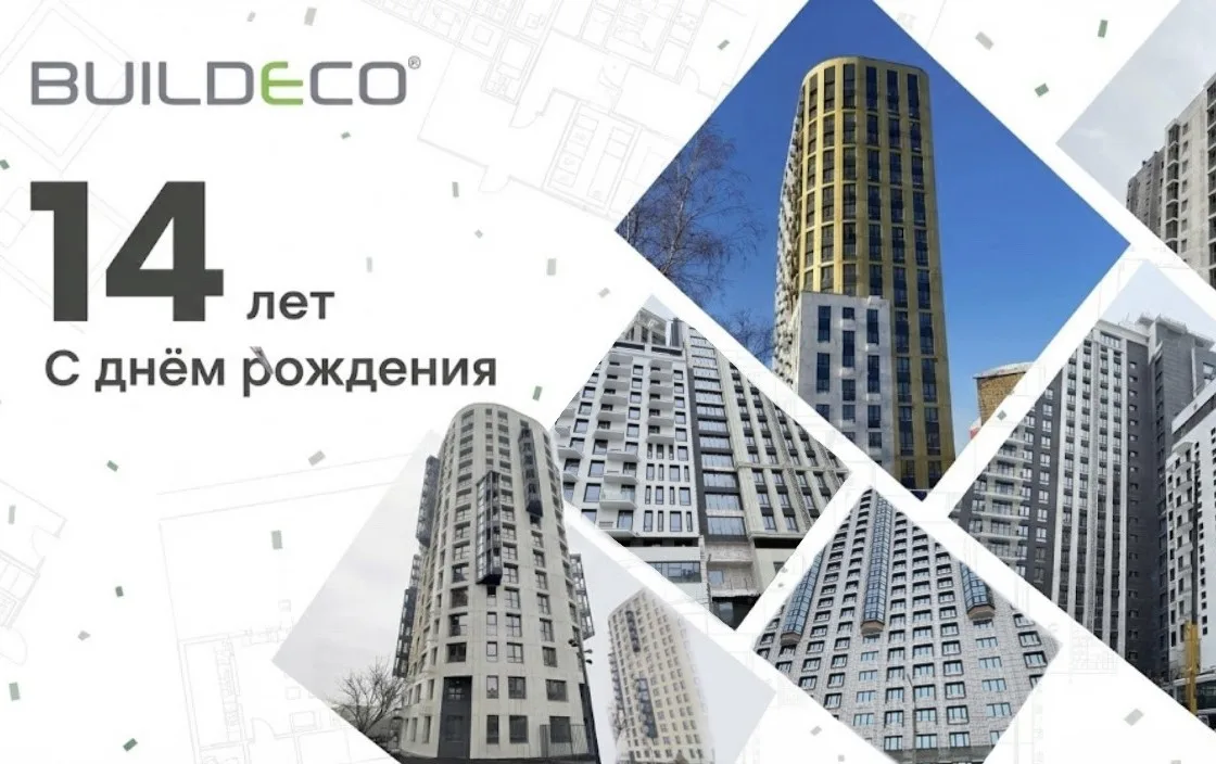 Сегодня компании «Билдэко» — 14 лет. 🎉

За это время мы прошли путь от небольших проектов до систем