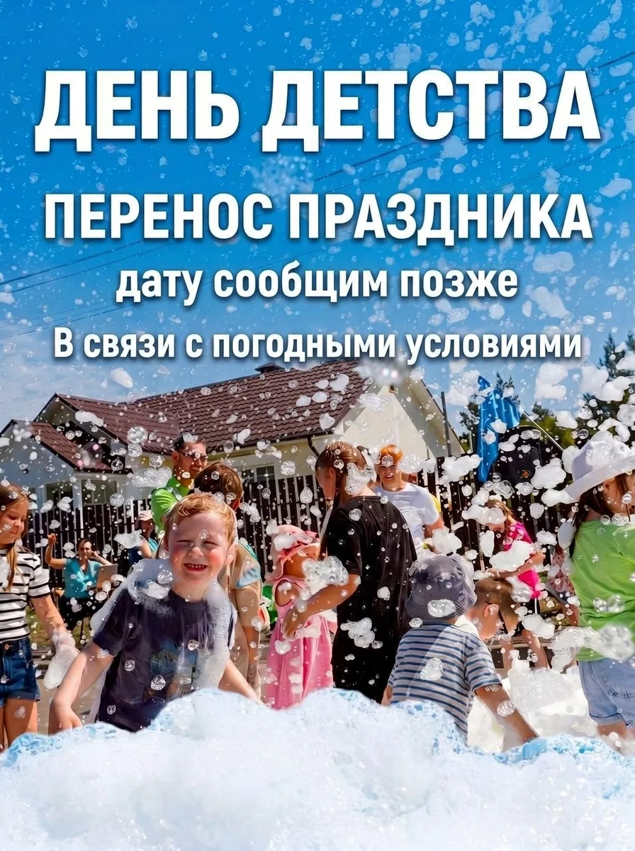 Дорогие наши! Погода нас не радует, поэтому пенную вечеринку переносим.

Дату сообщим позже, когда б