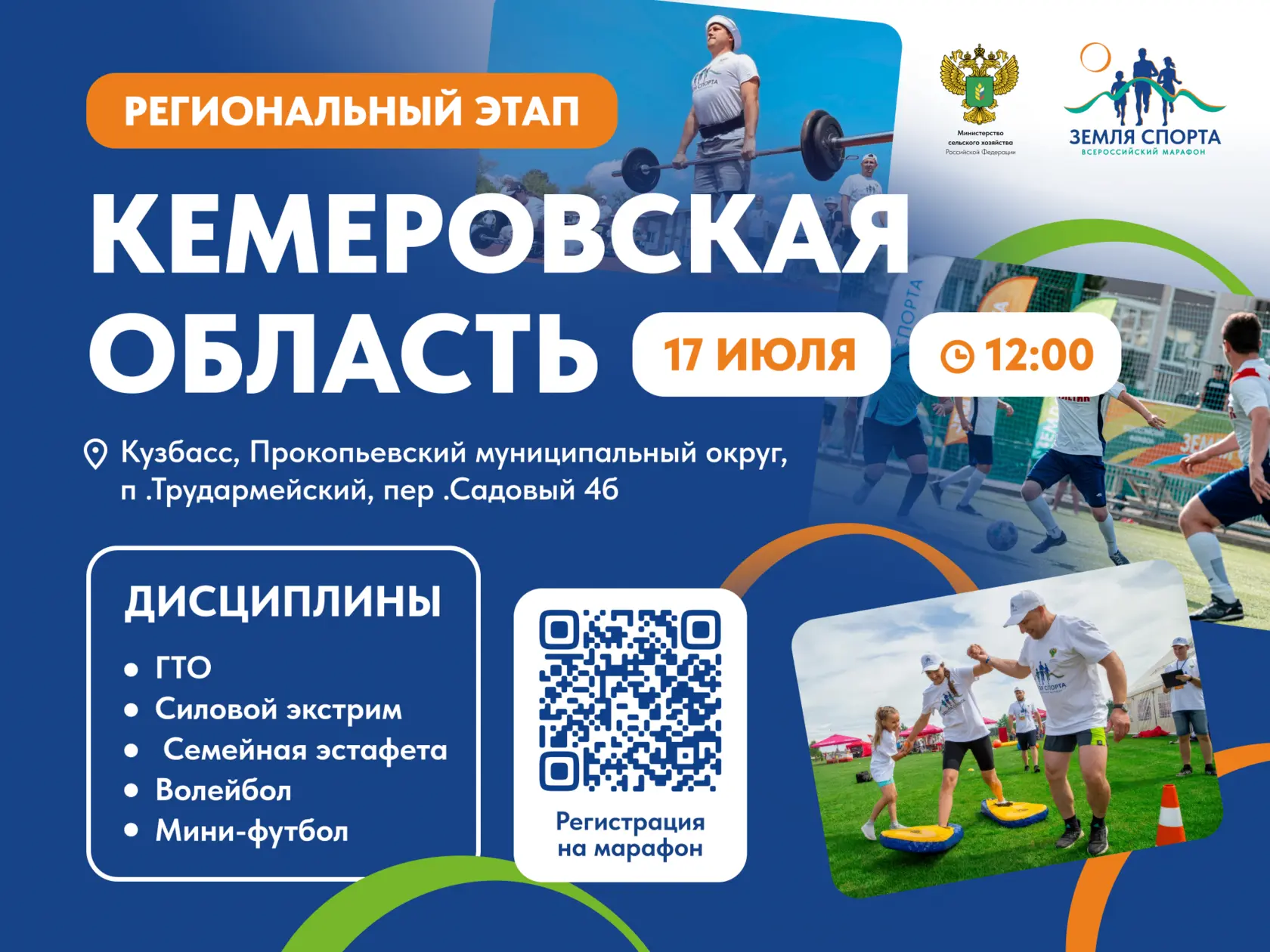 Всероссийский марафон «Земля Спорта» уже скоро в Кузбассе 🎉

17 июля в посёлке Трудармейский Прокоп
