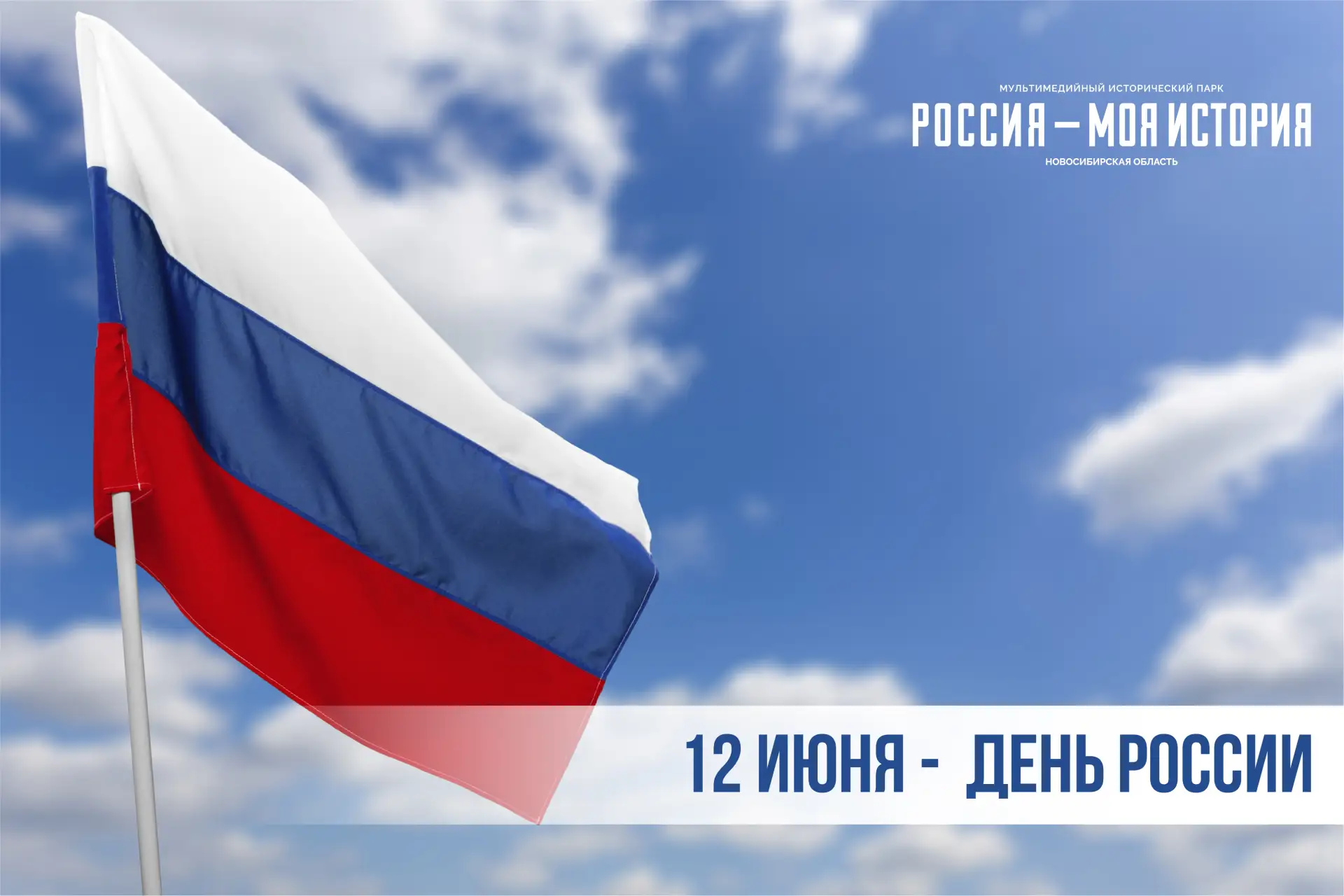 12 июня – особая дата в новейшей истории нашей страны. В этот день, в 1990 году, был сделан важный ш