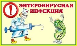 ЭТО ДОЛЖЕН ЗНАТЬ КАЖДЫЙ РОДИТЕЛЬ!!! Энтеровирусная инфекция – повсеместно распространенное инфекцион