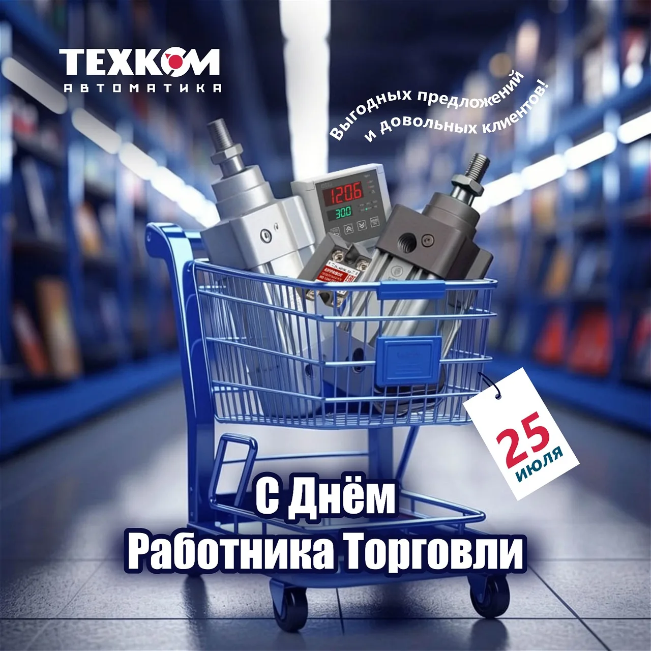 С Днем работника торговли! 

Невозможно представить жизнь без магазинов, а торговля — важнейшая сфер