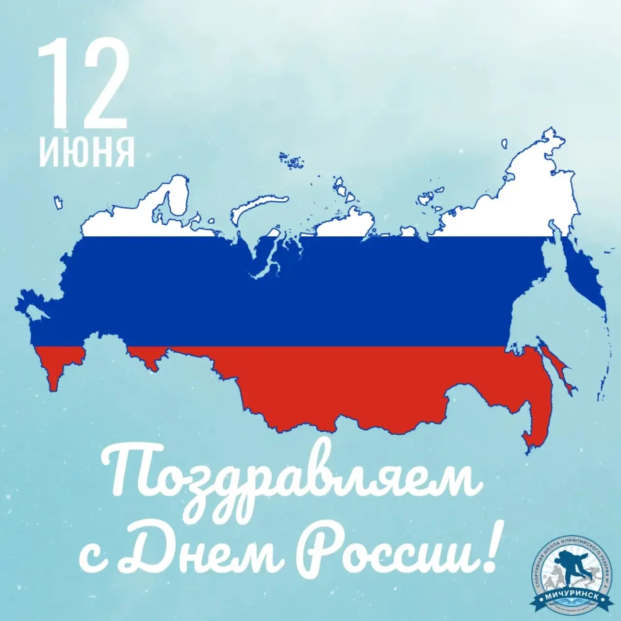 🇷🇺 С Днем России! 🇷🇺
Уважаемые спортсмены, тренеры, ветераны спорта и все, кто любит нашу велику