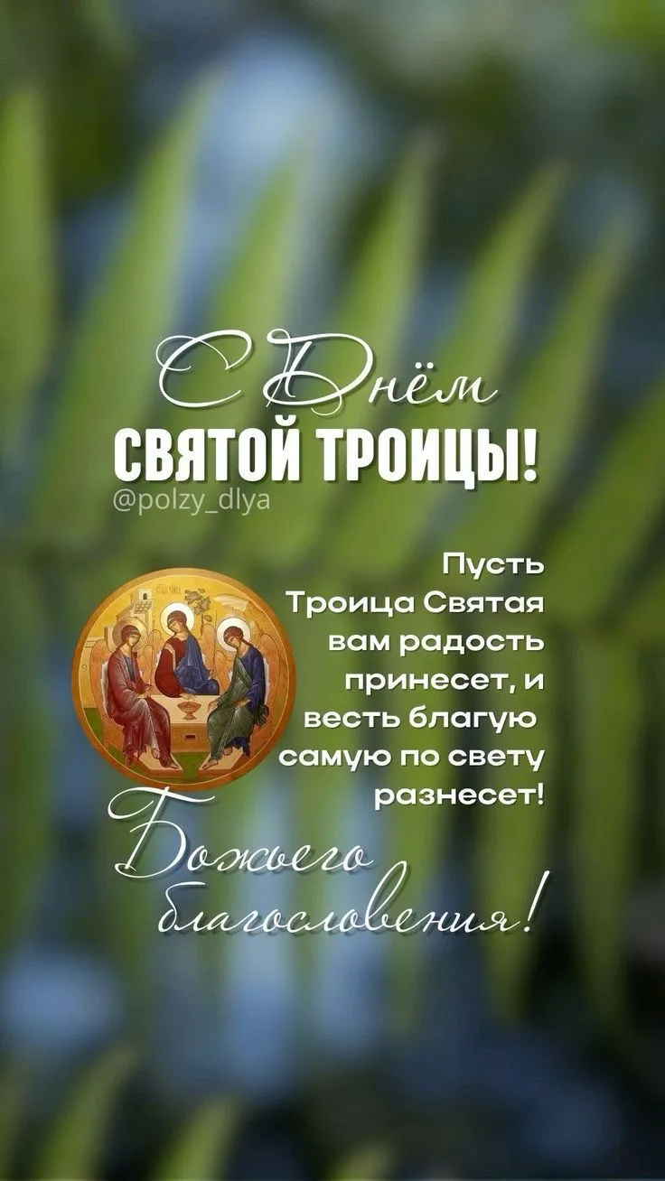 Поздравляем с Троицей! Желаем, чтобы ваш дом был полон света, а сердце — любви и тепла. Наслаждайтес