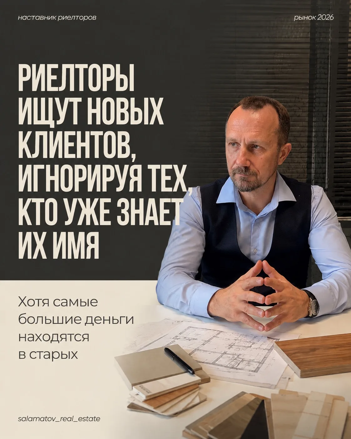 Большинство риелторов тратят всё своё время на поиск новых клиентов, однако👇

самые недооценённые с