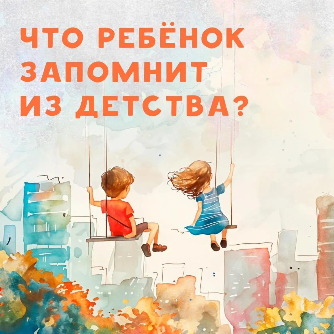 🤗 Вещи из детства, которые малыш запомнит на всю жизнь!

🤗 Мы можем подарить ребёнку такие впечатл