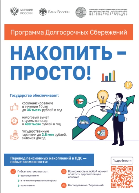 Программа долгосрочных сбережений (ПДС) — это государственный инструмент, который позволяет граждана