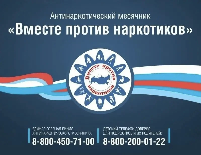 С 26 мая по 26 июня 2026 года в России проходит Всероссийский месячник антинаркотической направленно
