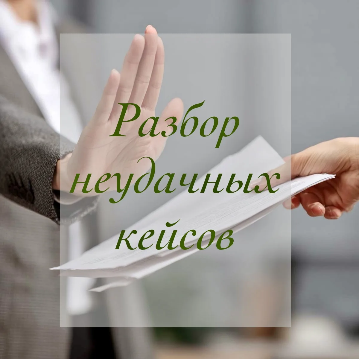 Разбор неудачных кейсов: какие ошибки при банкротстве приводят к проблемам?
Банкротство физических л