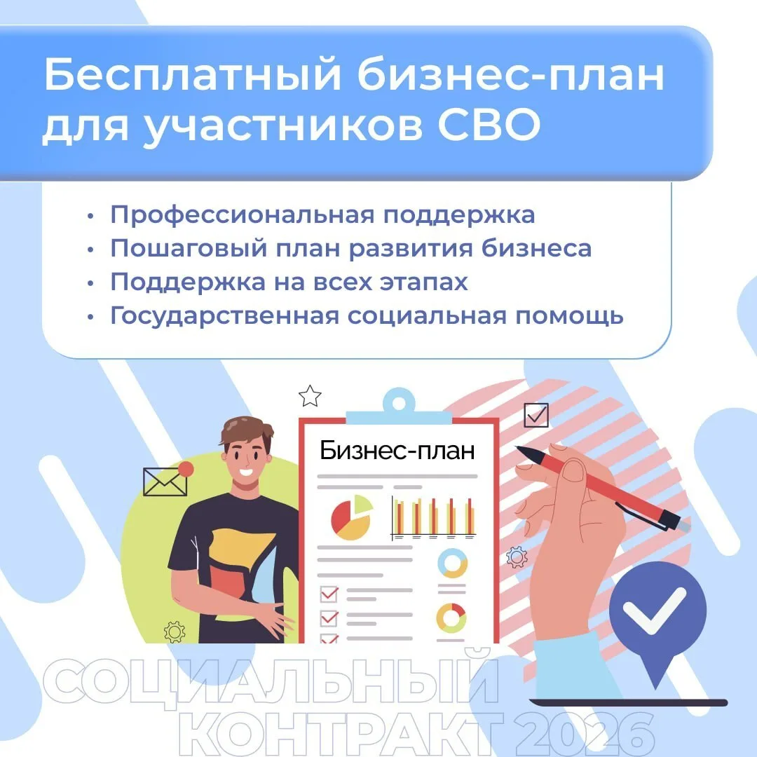 Ветераны боевых действий из числа участников СВО смогут бесплатно получить бизнес-план под соцконтра